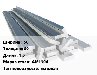 Полоса нержавеющая 50х50 L=1.5 Сталь: AISI 304 матовая